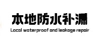 紫金本地防水补漏